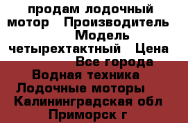 продам лодочный мотор › Производитель ­ HDX › Модель ­ четырехтактный › Цена ­ 40 000 - Все города Водная техника » Лодочные моторы   . Калининградская обл.,Приморск г.